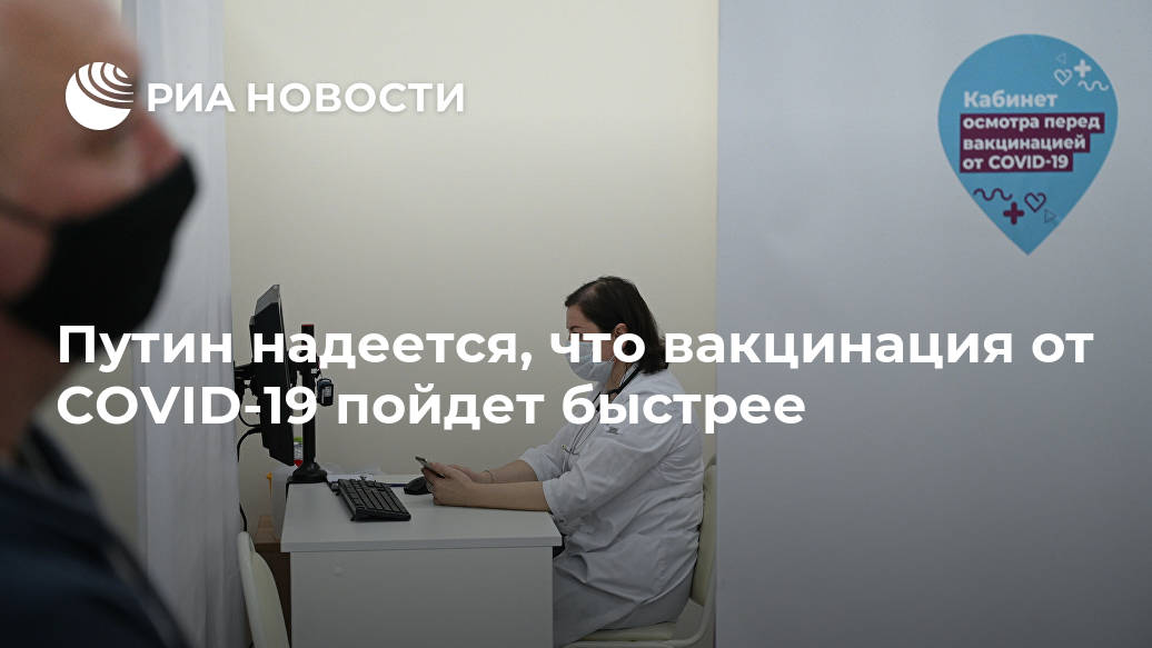 Путин надеется, что вакцинация от COVID-19 пойдет быстрее Лента новостей