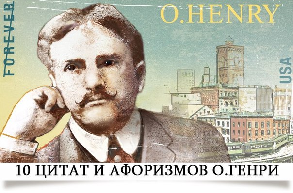 10 цитат и афоризмов О.Генри
