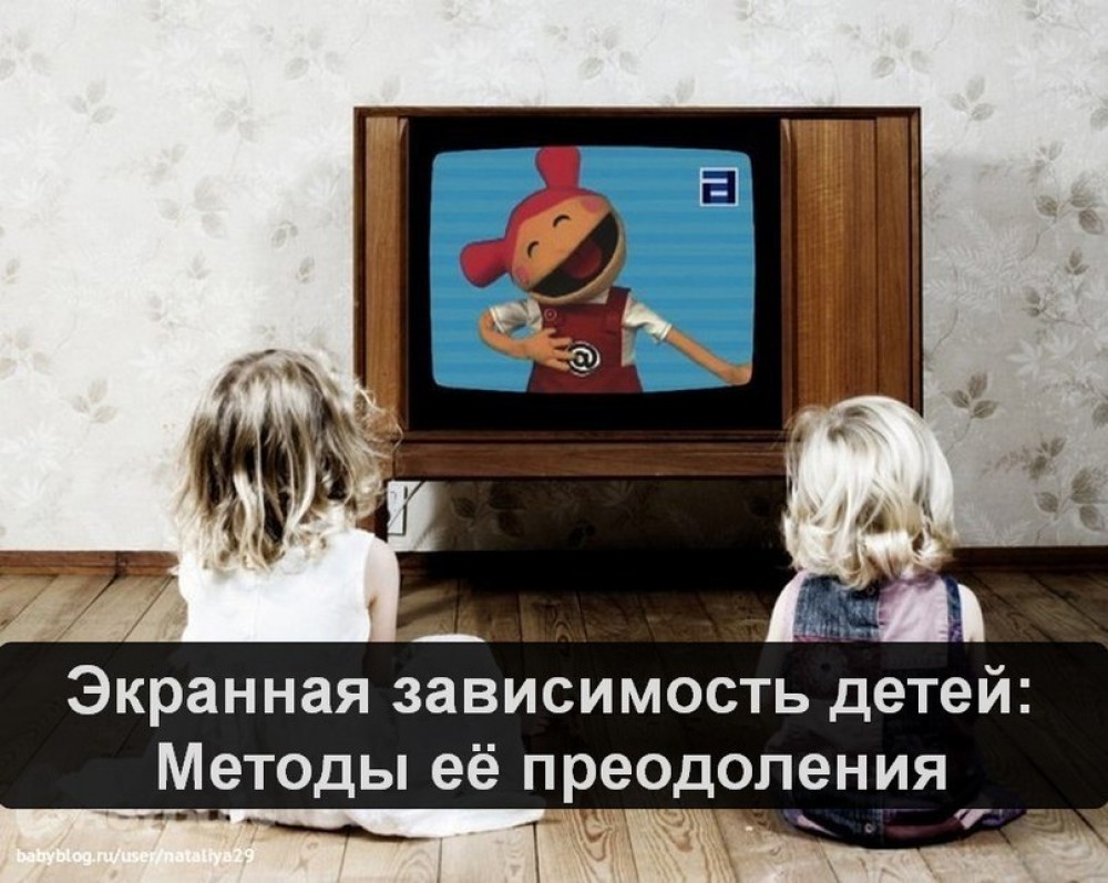 Включи телевизор детской. Телевизор для детей. Уберите детей от телевизора. Экранная зависимость. Зависимость от телевизора.