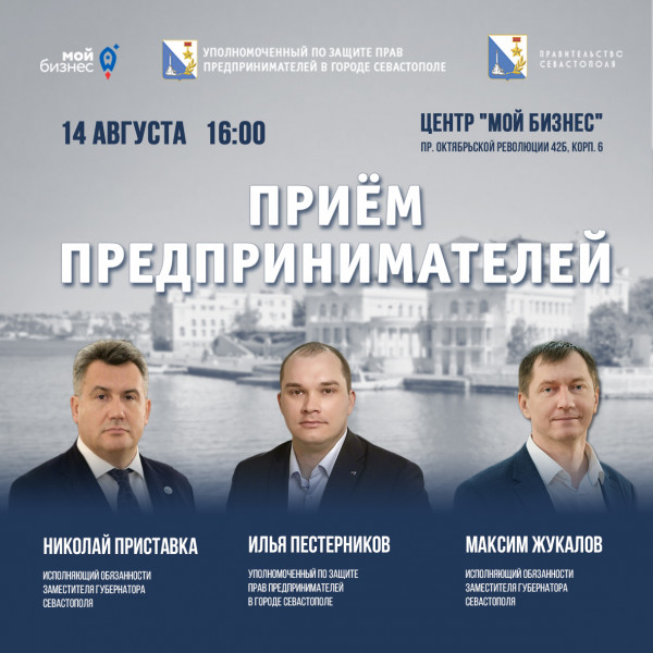 Впервые в Севастополе: совместный прием предпринимателей двумя вице-губернаторами и бизнес-омбудсменом