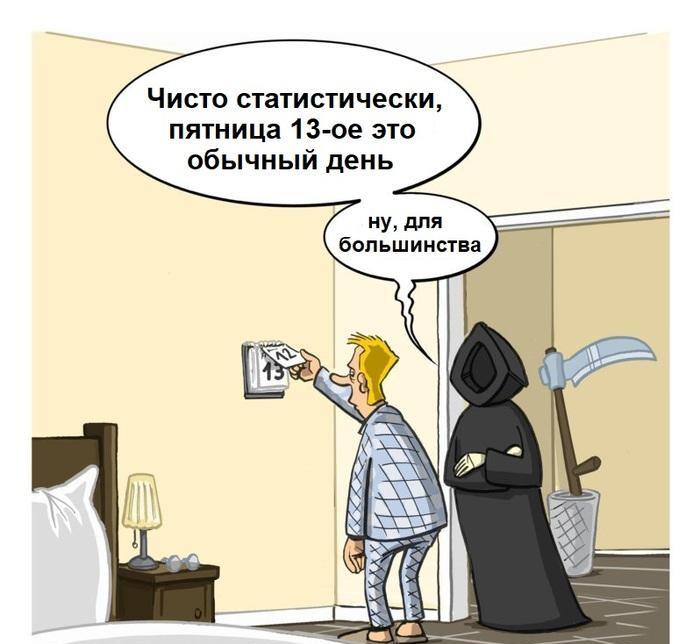 Мем про пятницу 13-е