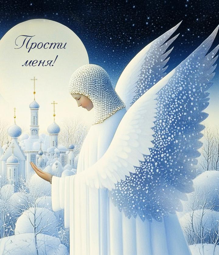 Самые лучшие открытки и картинки с Прощеным воскресеньем в 2026 году в России Самые лучшие открытки и картинки с Прощеным воскресеньем в 2026 году в России evergreen,format-article,noindex,Лайфстайл