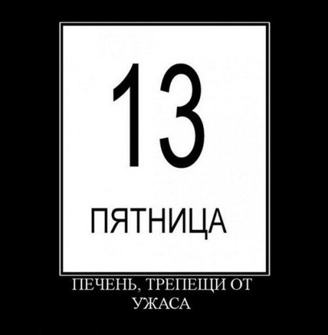 Мем про пятницу 13-е