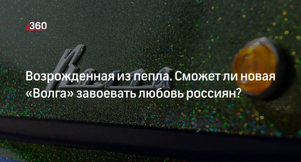 Новую «Волгу» с китайским рулем презентовали в России