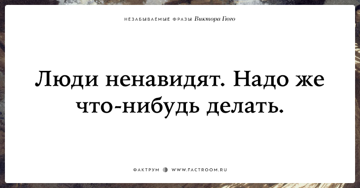 Ненавидеть необходимо. Гюго цитаты.