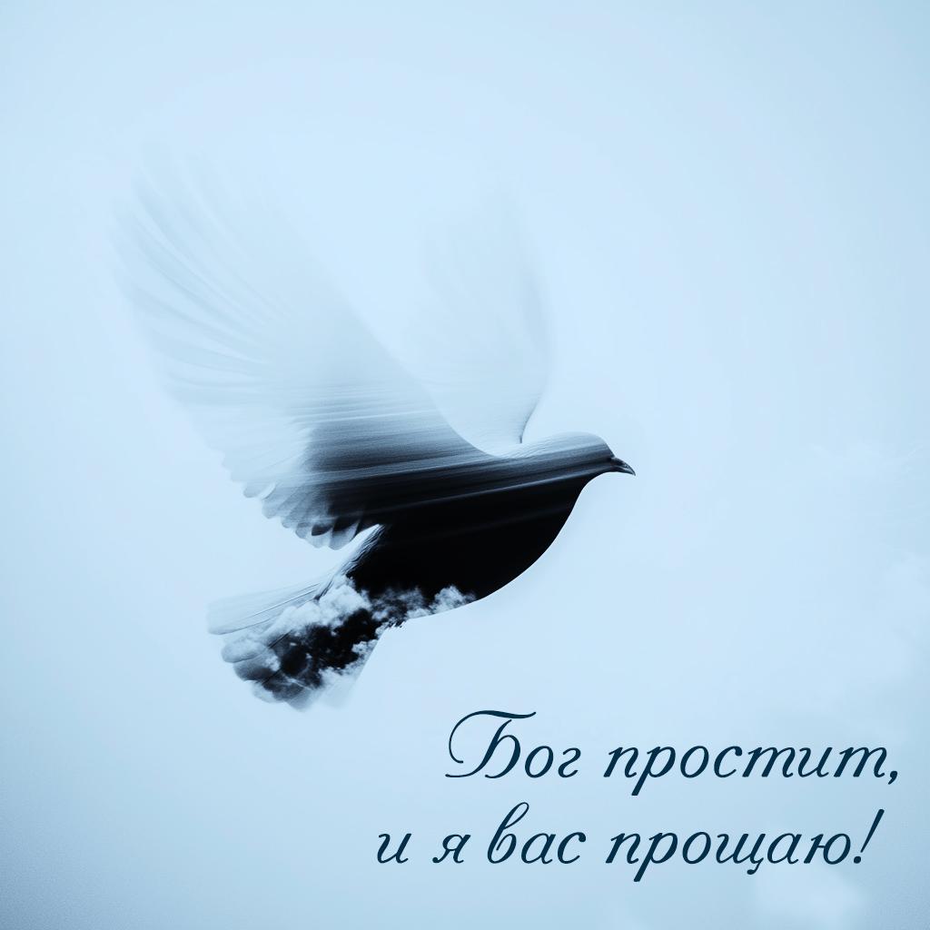 Самые лучшие открытки и картинки с Прощеным воскресеньем в 2026 году в России Самые лучшие открытки и картинки с Прощеным воскресеньем в 2026 году в России evergreen,format-article,noindex,Лайфстайл