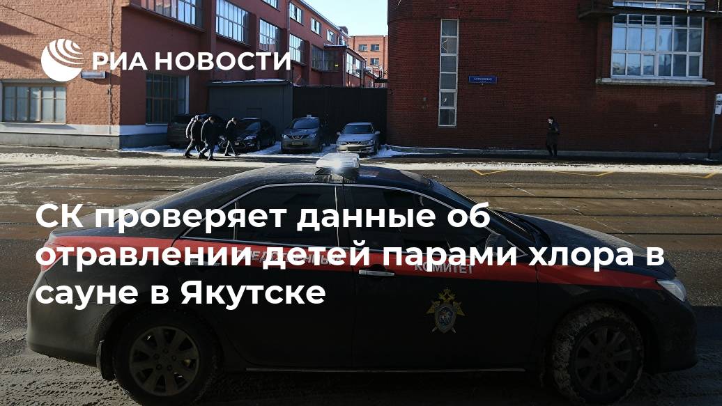 СК проверяет данные об отравлении детей парами хлора в сауне в Якутске СК проверяет данные об отравлении детей парами хлора в сауне в Якутске Лента новостей