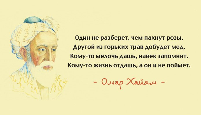 15 лучших афоризмов Омара Хайяма – мудрость через века значит, Омара, которого, жизнь, Хайям, соблазнить, мужчину, лучше, самых, рубаи, жизнью, четыре, душою, Человек, рядом, жизни, нельзя, любимая, времени, ценит