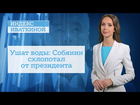 Ушат воды: Собянин схлопотал от президента