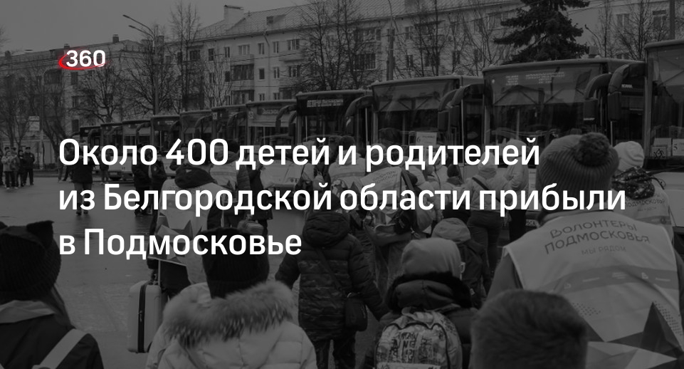 Около 400 детей и родителей из Белгородской области прибыли в Подмосковье