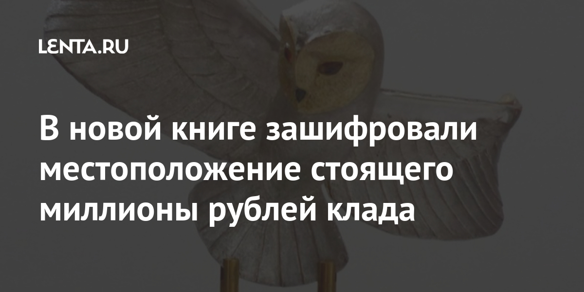 В новой книге зашифровали местоположение стоящего миллионы рублей клада Из жизни