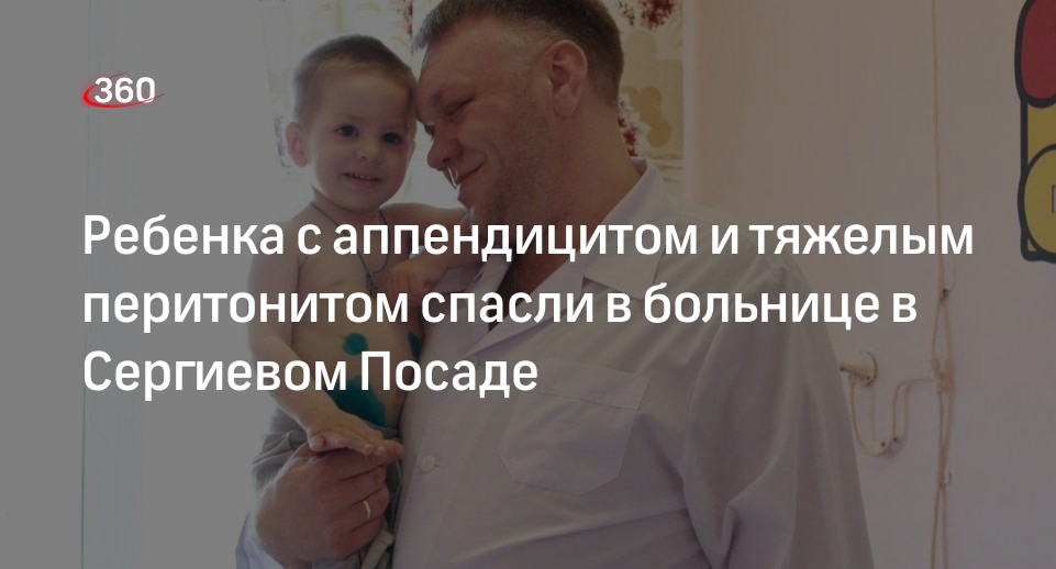 Ребенка с аппендицитом и тяжелым перитонитом спасли в больнице в Сергиевом Посаде