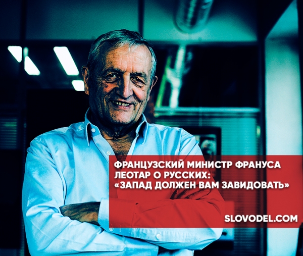 Французский министр Франсуа Леотар о русских: «Запад должен вам завидовать»