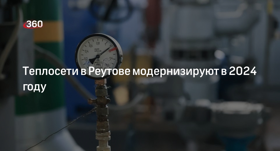 Теплосети в Реутове модернизируют в 2024 году