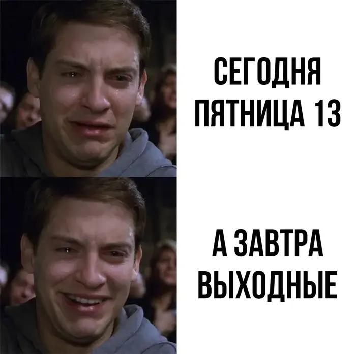 Мем про пятницу 13-е