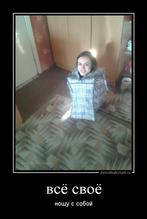 Пятничные демотиваторы про девушек и женщин со смыслом Пятничные демотиваторы про девушек и женщин со смыслом