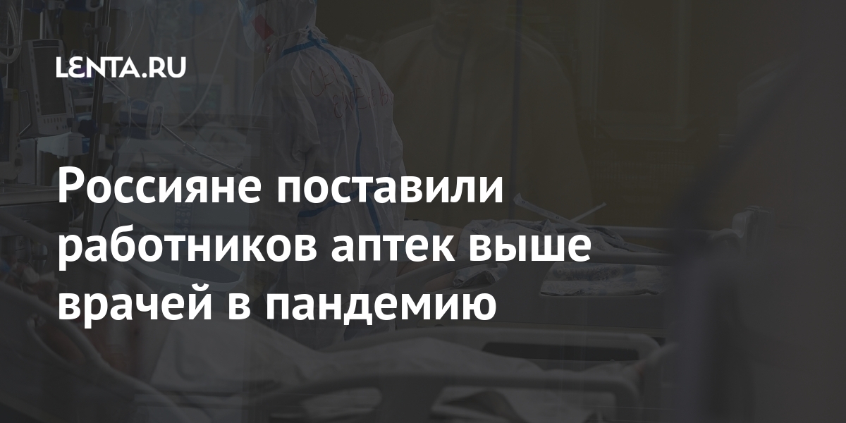Россияне поставили работников аптек выше врачей в пандемию Россияне поставили работников аптек выше врачей в пандемию меньше, людей, только, окружении, процента, COVID19, коронавируса, стали, показал, тогда, россиян, пандемии, экспертноаналитической, работе, дирекции, врачей, ответственно, заявил, коронавирус», перенес