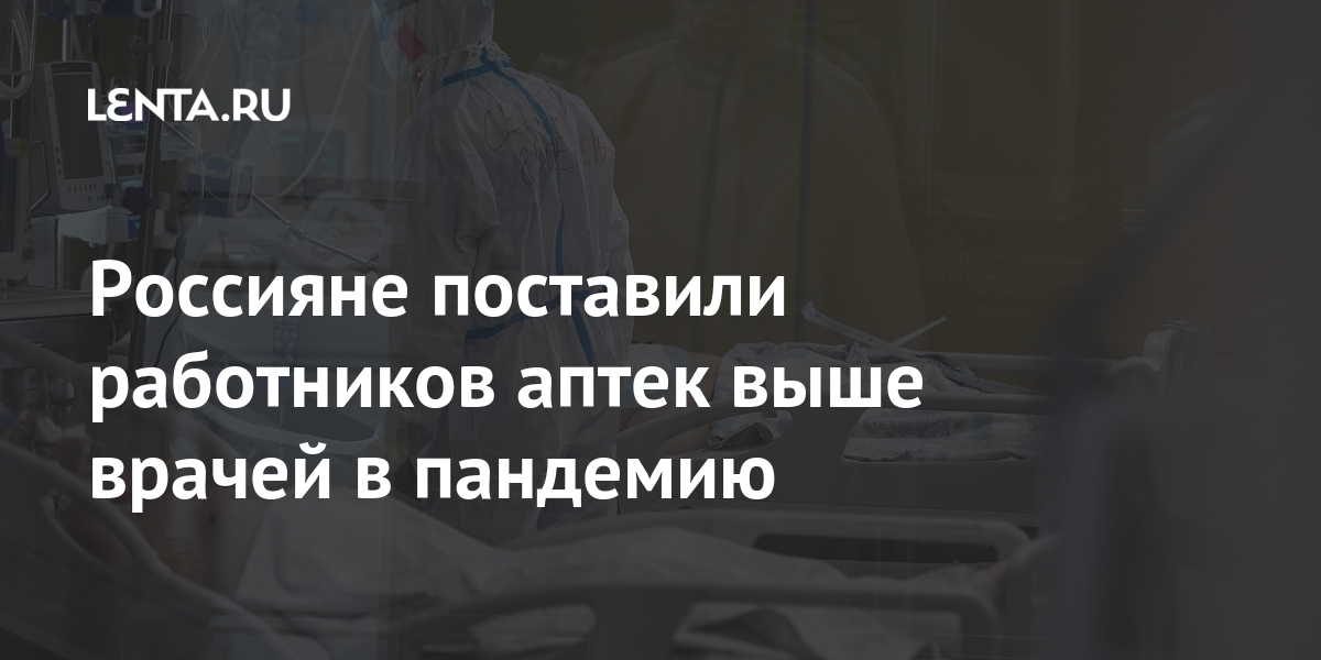 Россияне поставили работников аптек выше врачей в пандемию Россия