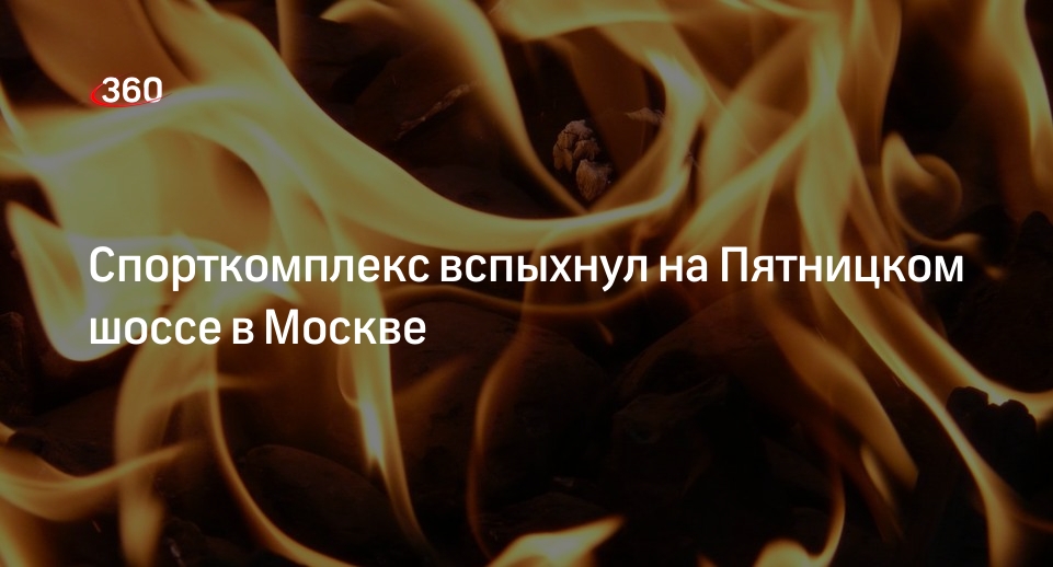 Источник «360»: людей эвакуировали из горящего спортивного комплекса в Москве