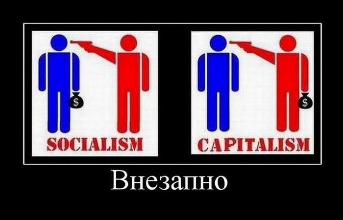 Социализм vs Капитализм