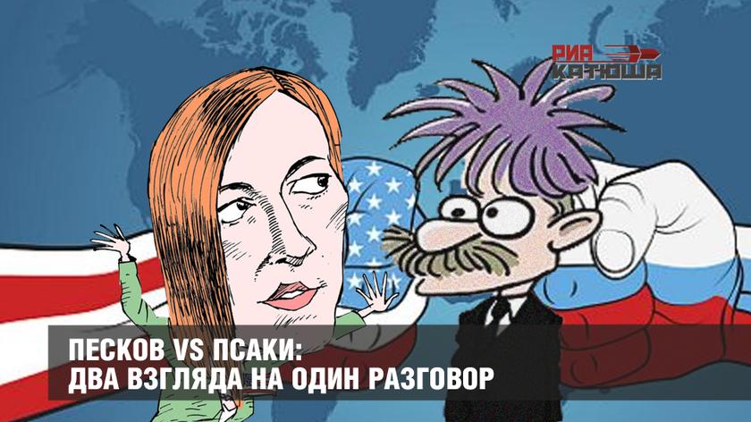 Песков vs Псаки: два взгляда на один разговор Песков vs Псаки: два взгляда на один разговор геополитика