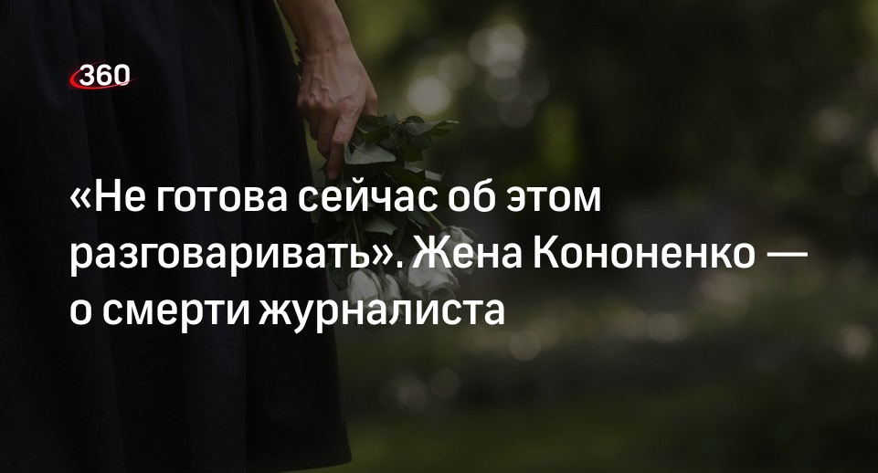 Супруга журналиста Максима Кононенко подтвердила его смерть