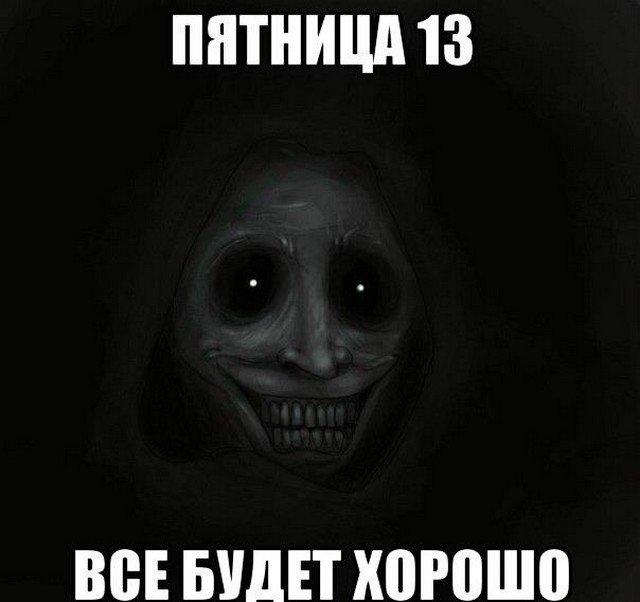 Мем про пятницу 13-е