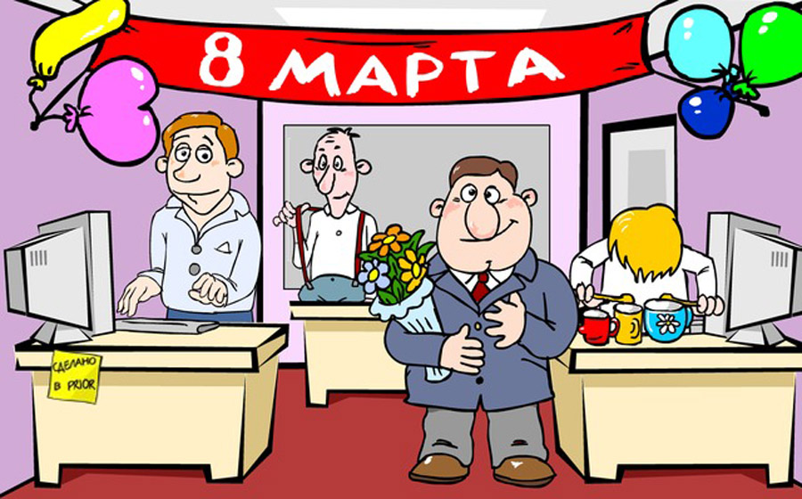 Утро, прикольные открытки на 8 марта от коллег