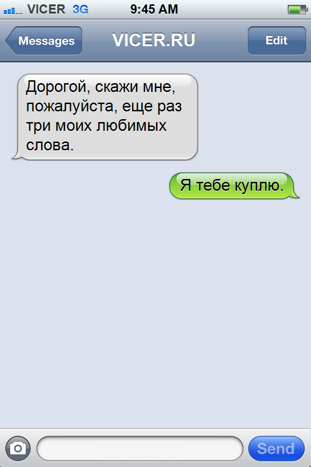 смс после которых трудно прийти в себя