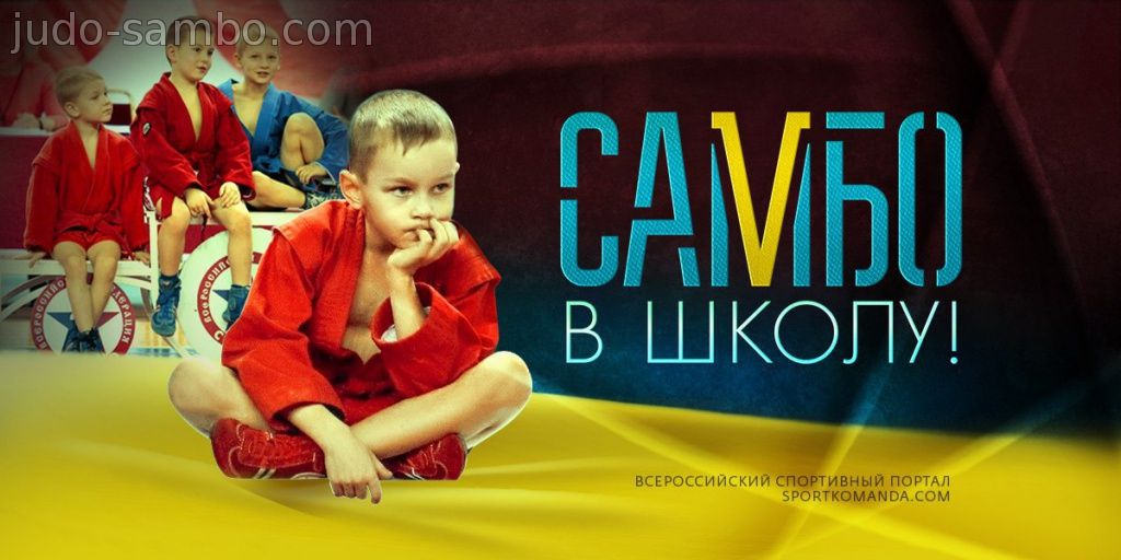 Самбо в школу