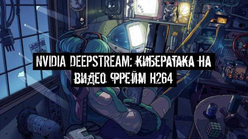 Nvidia DeepStream: кибератака на видео фрейм H264