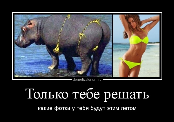 Картинки Демотиваторы Похудения. Самые прикольные статусные аткрытки про диеты и похудение.