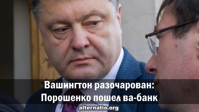Вашингтон разочарован: Порошенко пошел ва-банк Вашингтон разочарован: Порошенко пошел ва-банк новости,события, политика