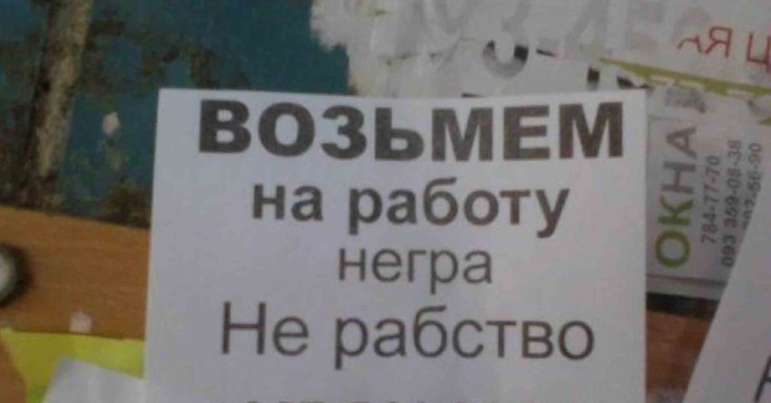 Работать негры. Возьмем на работу негра не рабство. Возьмем на работу негра не рабство объявление. Возьмем на работу негра. Негры на работе.