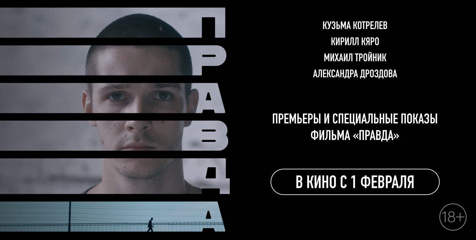 Спецпоказы детективного триллера «Правда» пройдут в Москве, Санкт-Петербурге, Новосибирске и Казани