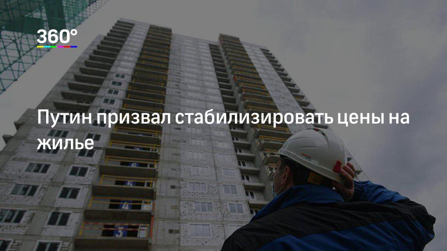 Путин призвал стабилизировать цены на жилье