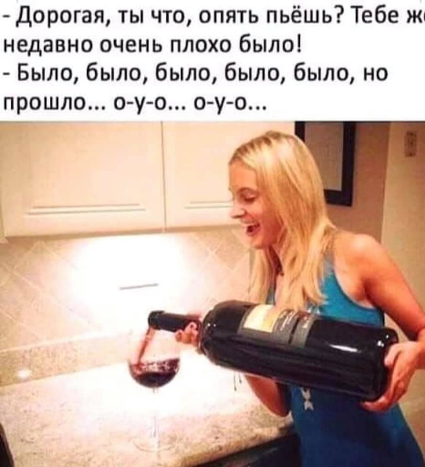 выпей вина ложись на диван