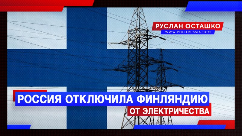 Россия отключила электричество Финляндии 
