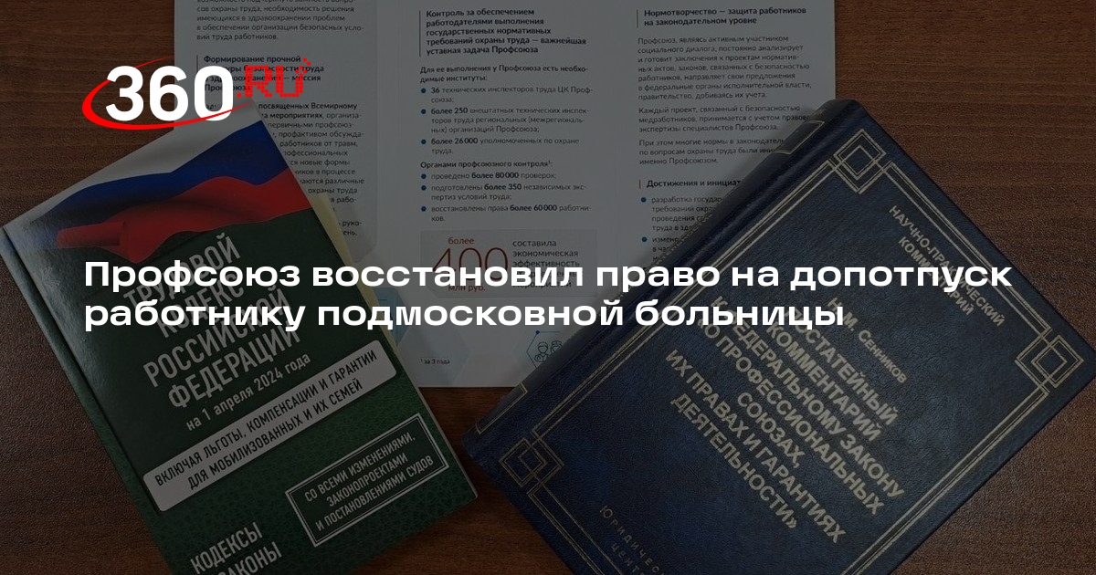 Профсоюз восстановил право на допотпуск работнику подмосковной больницы