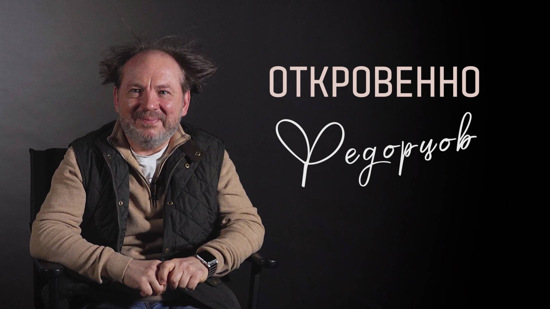 «Откровенно». Андрей Федорцов: Любить — самый сложный труд в жизни Видео