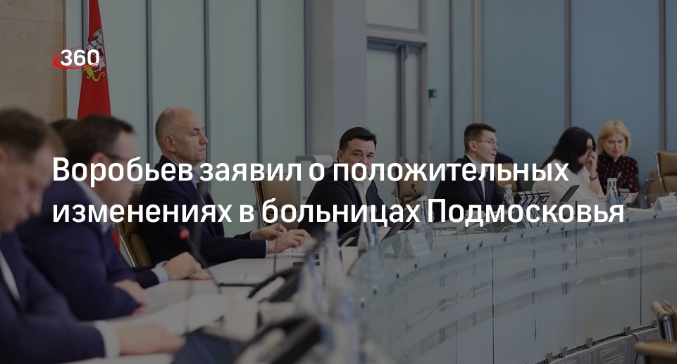 Губернатор Воробьев поручил усилить привлечение медицинских специалистов в Подмосковье