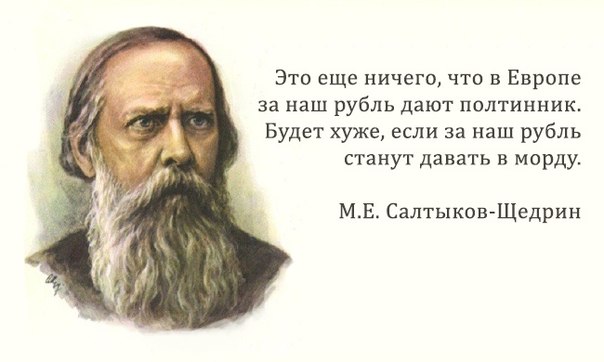 30 метких цитат 30 метких цитат Салтыкова-Щедринаа