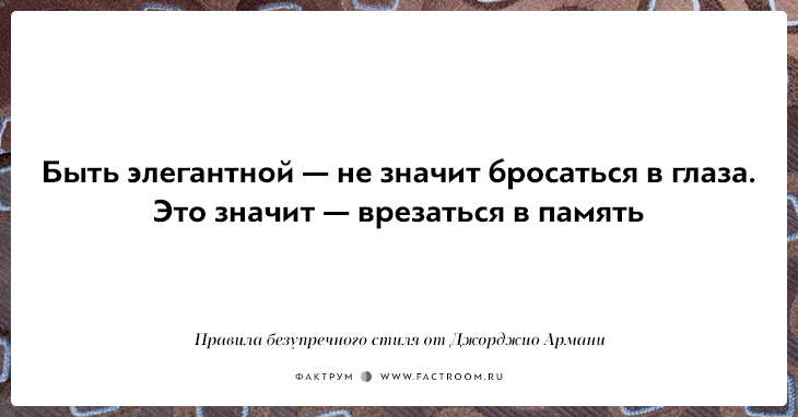 Что значит изысканная. Быть элегантной не значит бросаться в глаза. Это значит врезаться в память. Элегантность это не бросаться в глаза.