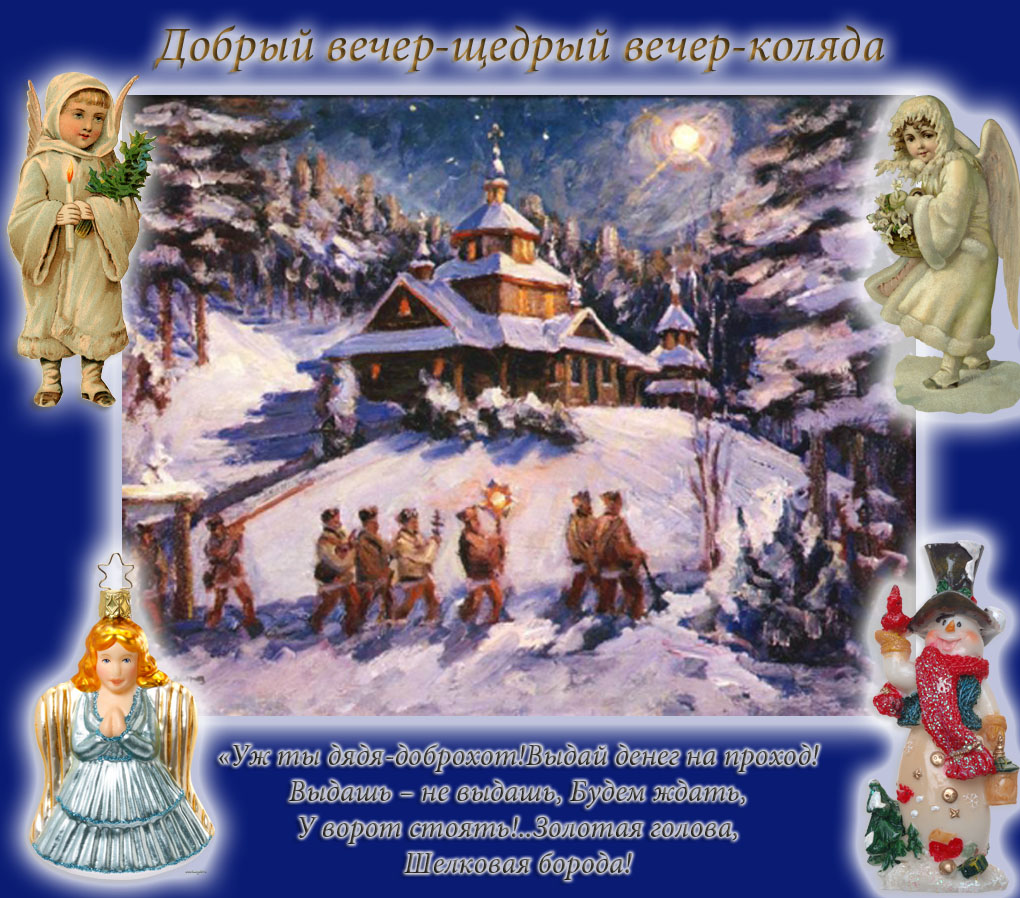 Старый Новый год 2018, Щедрый Вечер