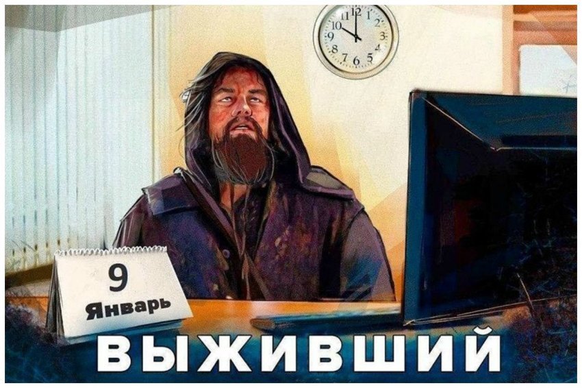 Все выжили после праздников картинки