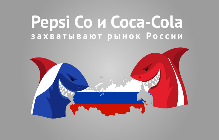 Pepsi Co и Coca Cola захватывают рынок России