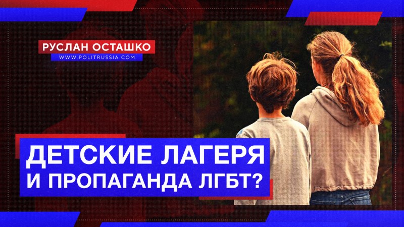Кто тащит в детские летние лагеря пропаганду ЛГБТ?
