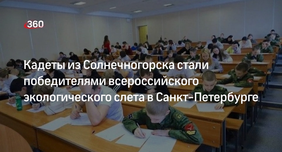 Кадеты из Солнечногорска стали победителями всероссийского экологического слета в Санкт-Петербурге