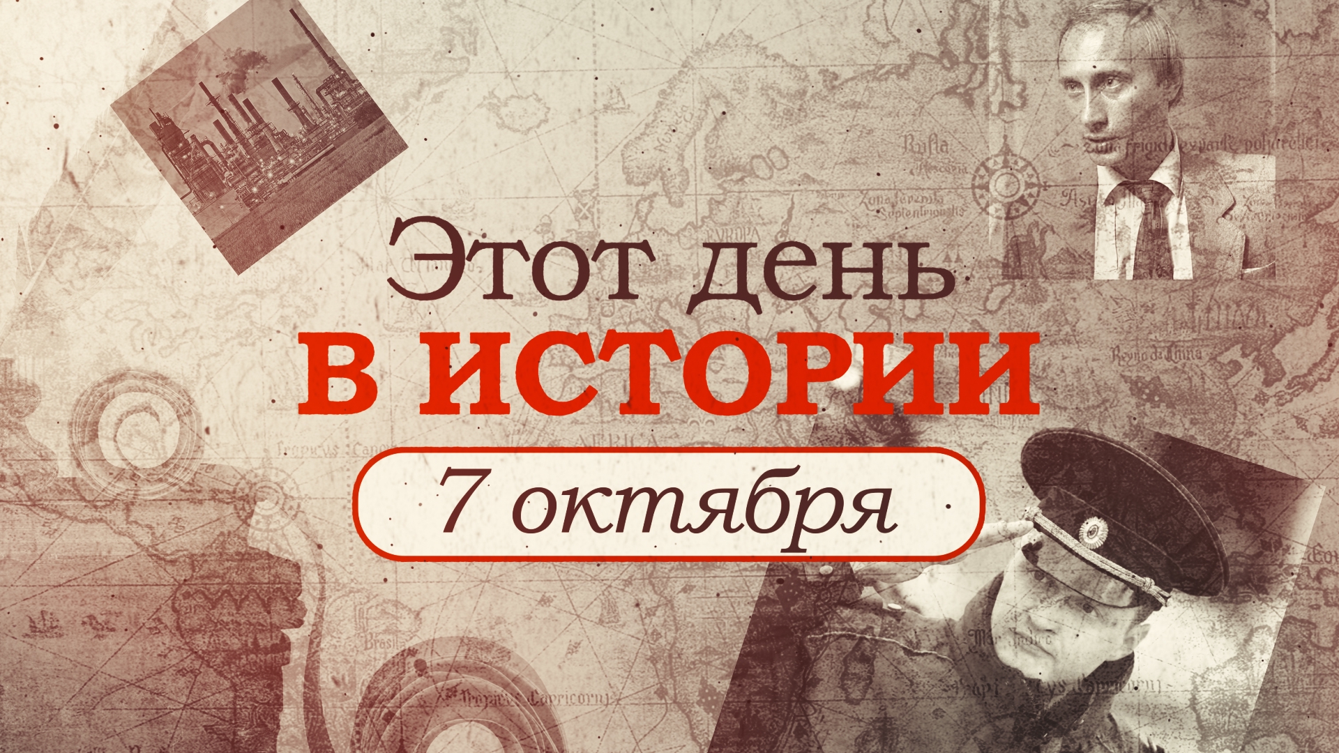«Этот день в истории». Что произошло 7 октября, праздники, факты, люди