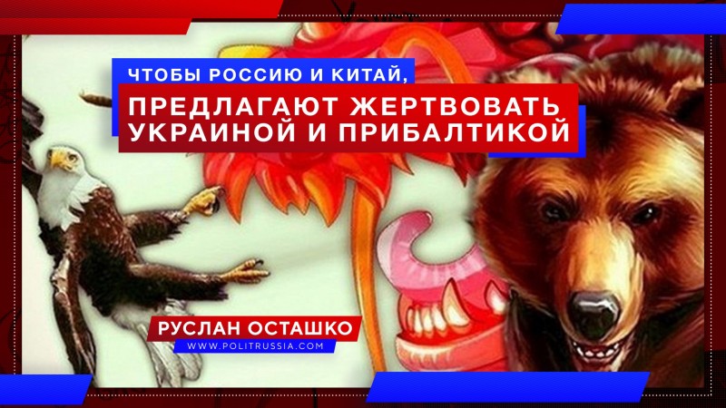 Байдена призвали расколоть российско-китайский альянс, пожертвовав евроукрами и прибалтами
